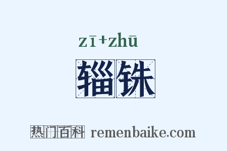辎铢是什么意思的图片